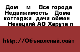 Дом 113м2 - Все города Недвижимость » Дома, коттеджи, дачи обмен   . Ненецкий АО,Харута п.